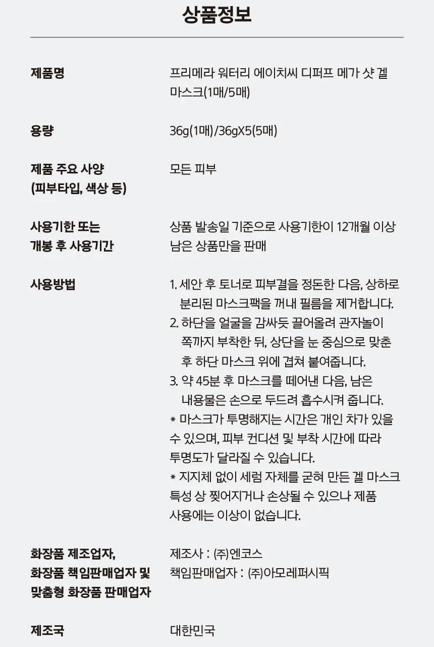 [포켓몬 에디션/5월올영픽] 프리메라 메가-샷 겔마스크 3종 4+1매 기획/단품 (비타티놀/PDRN/워터리) 상세페이지 84